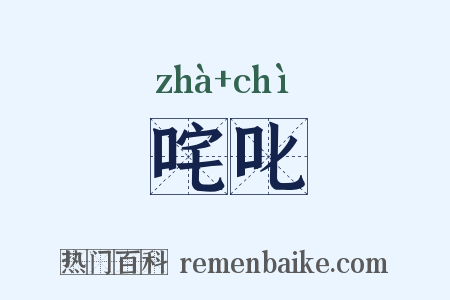 咤叱是什么意思的图片